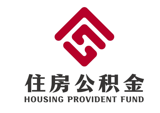 五台住房公积金代提